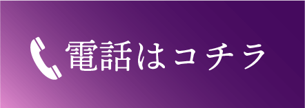 電話はコチラ